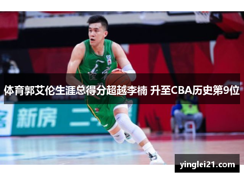 体育郭艾伦生涯总得分超越李楠 升至CBA历史第9位