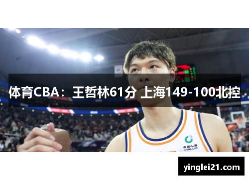 体育CBA：王哲林61分 上海149-100北控